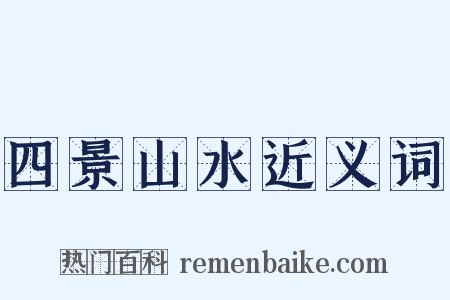 四景山水近义词是什么意思的图片